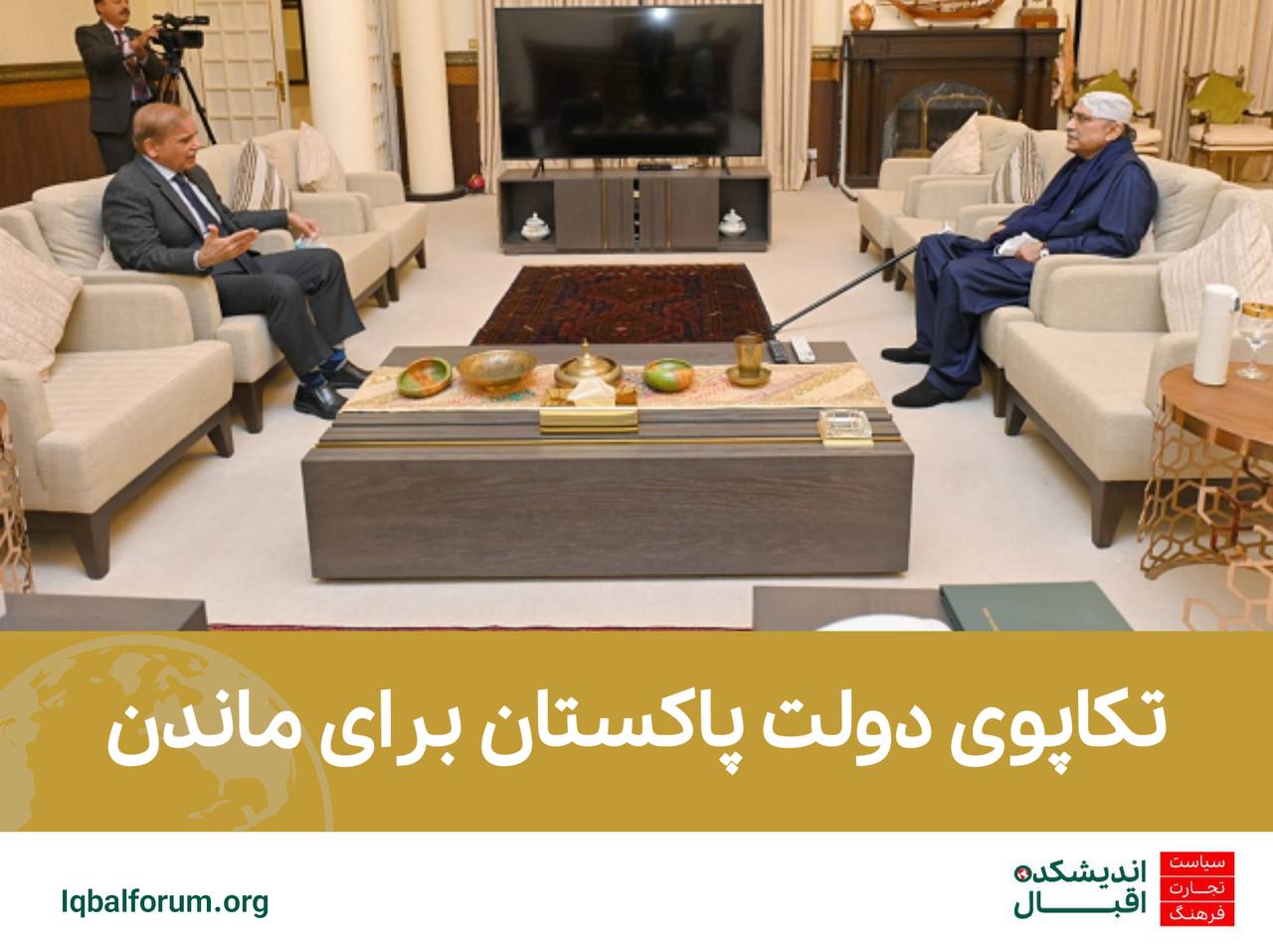 تکاپوی دولت پاکستان برای ماندن