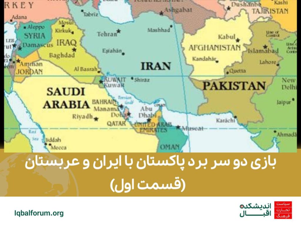 بازی دو سر برد پاکستان با ایران و عربستان (قسمت اول) | تحلیل اقتصادی و سیاسی