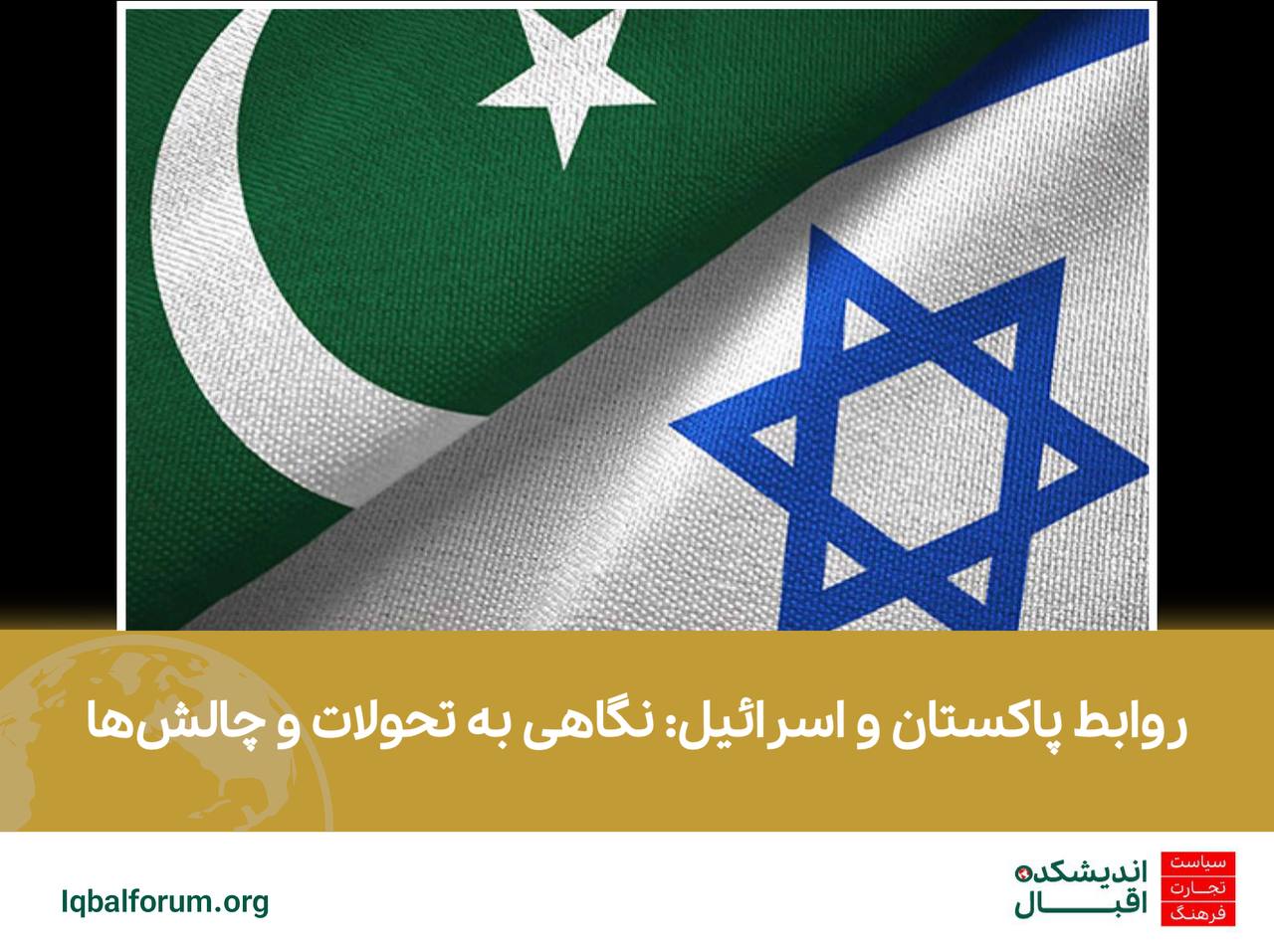 روابط پاکستان و اسرائیل: نگاهی به تحولات و چالش‌ها