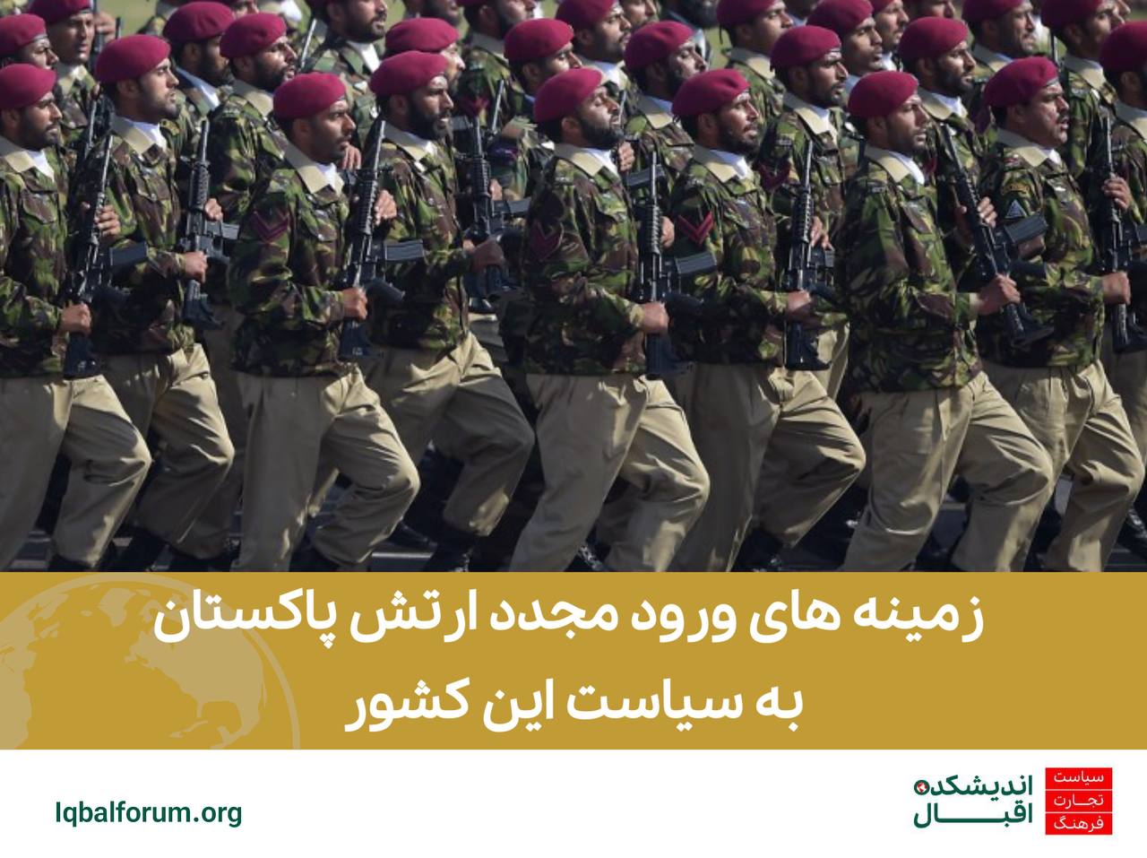 زمینه های ورود مجدد ارتش پاکستان به سیاست این کشور