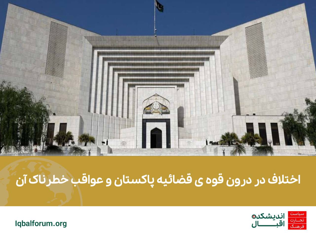 اختلاف در درون قوه ی قضائیه پاکستان و عواقب خطرناک آن