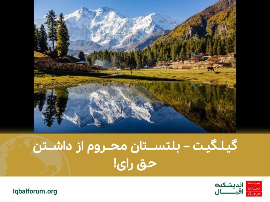 گیلگیت – بلتستان محروم از داشتن حق رای!