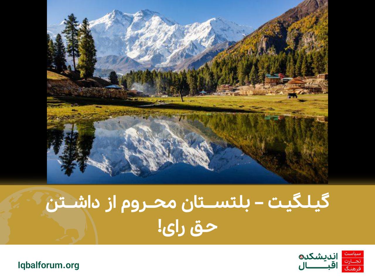 گیلگیت – بلتستان محروم از داشتن حق رای!