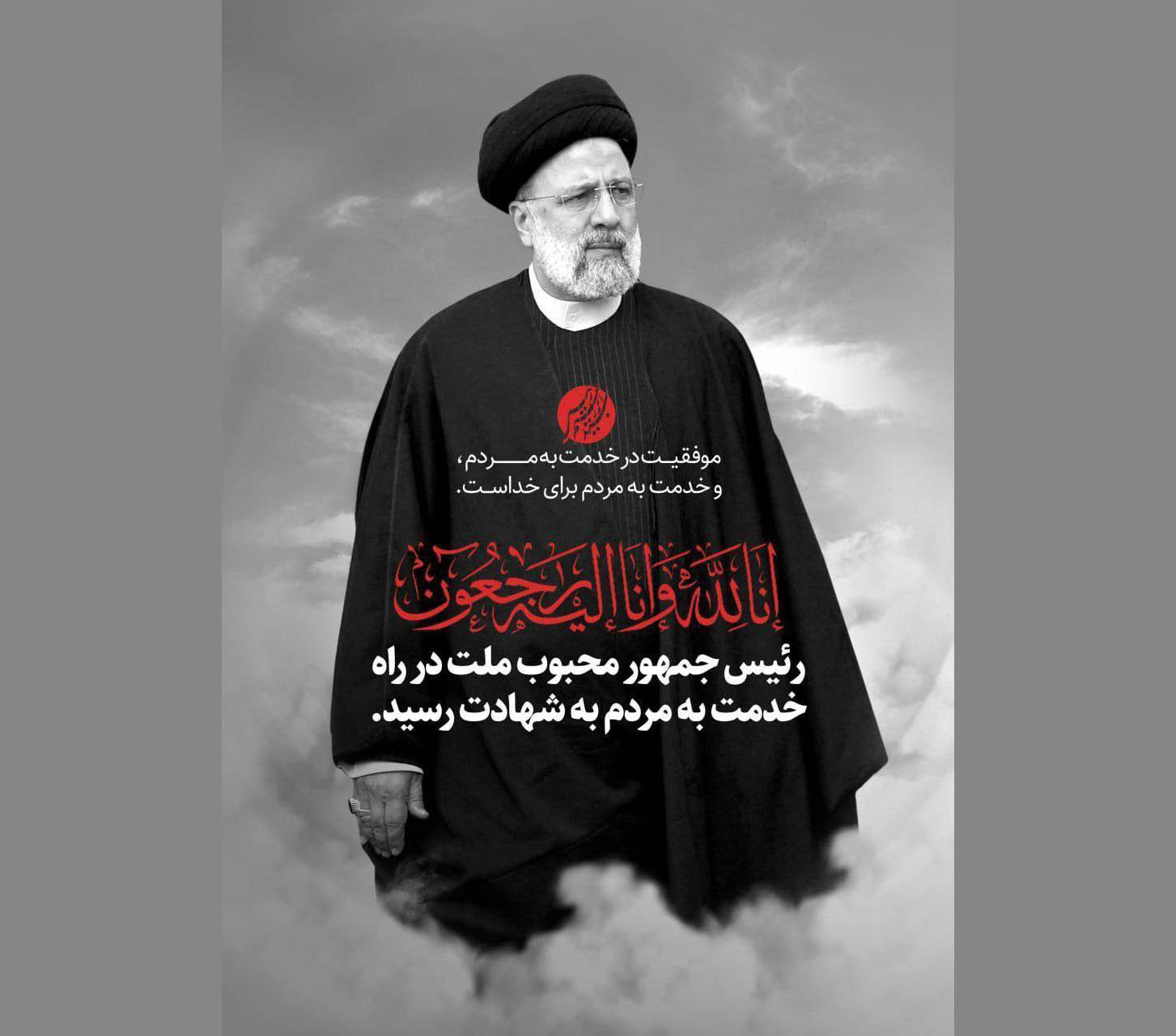 اندیشکده اقبال، درگذشت شهادت گونه رئیس جمهور جمهوری اسلامی ایران و هیات همراه را در حادثه سقوط بالگرد تسلیت میگوید.