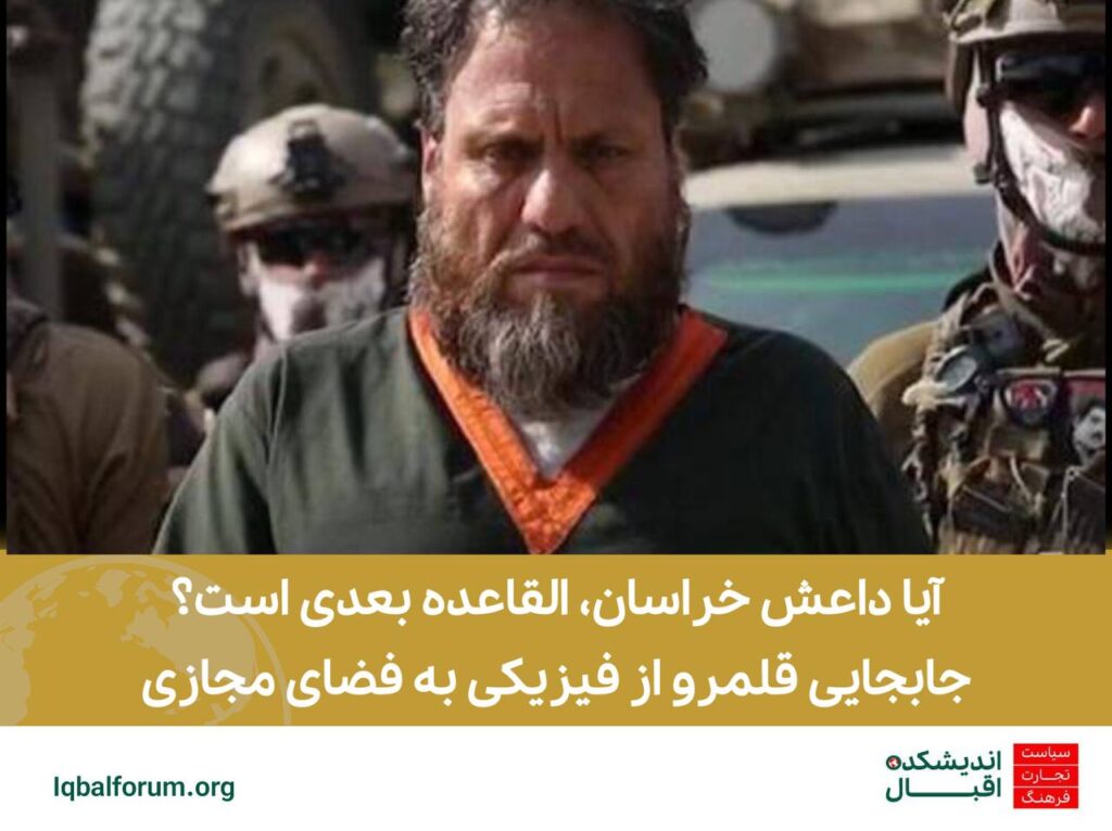 آیا داعش خراسان، القاعده بعدی است؟جابجایی قلمرو از فیزیکی به فضای مجازی