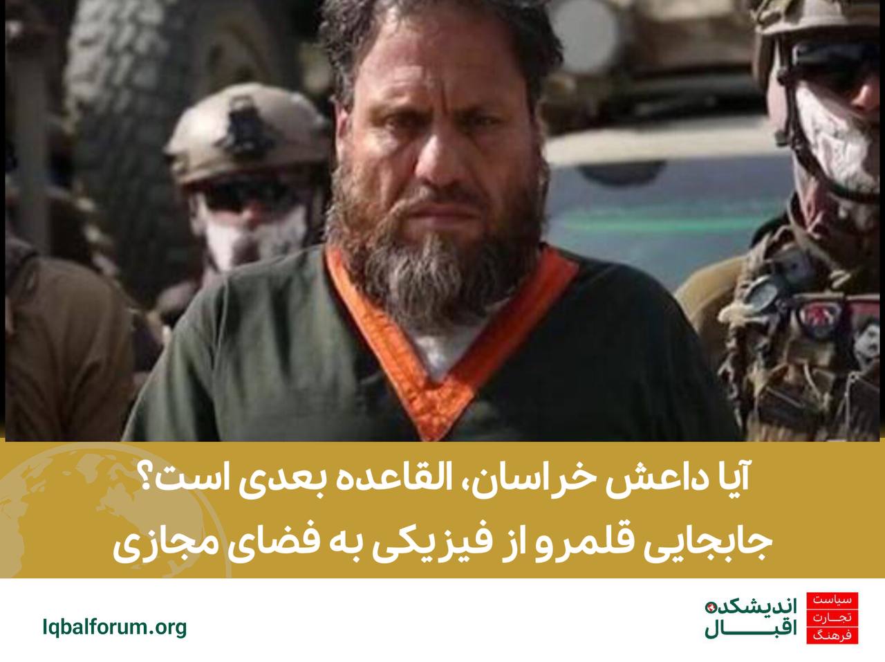 آیا داعش خراسان، القاعده بعدی است؟جابجایی قلمرو از فیزیکی به فضای مجازی