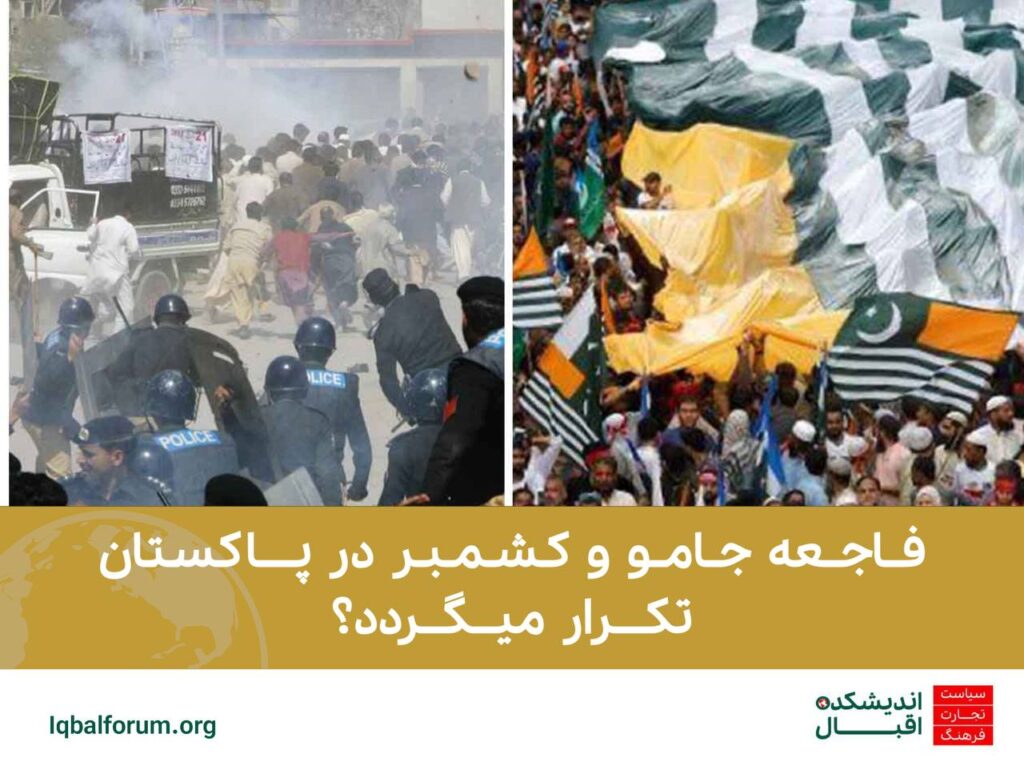 فاجعه جامو و کشمبر در پاکستان تکرار میگردد؟