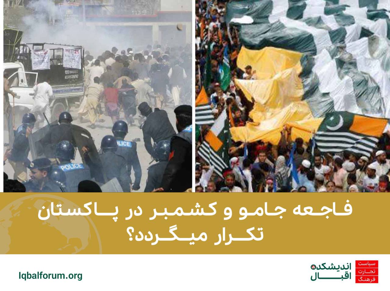 فاجعه جامو و کشمبر در پاکستان تکرار میگردد؟