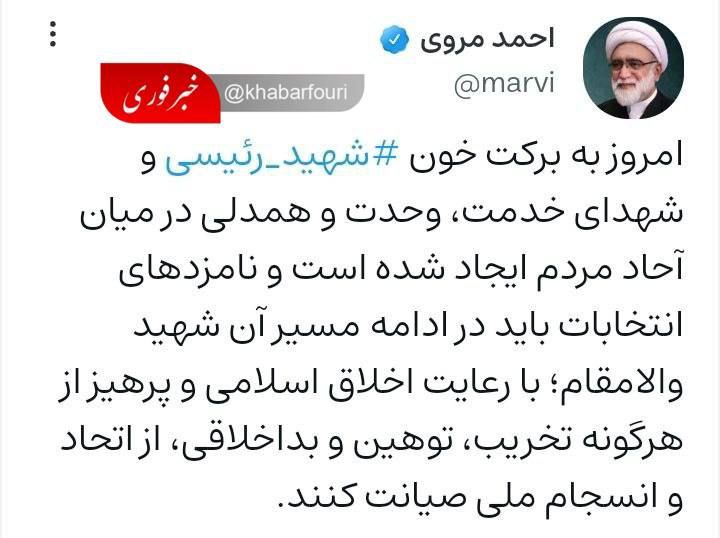 شہید رئیسی اور شہدائے خدمت کے خون کی بدولت اج ایران میں اتحاد و انسجام موجود ہے صدارتی امیدواروں کو بد اخلاقی اور ایسے اقدامات سے پرہیز کرنا چاہیے جس طہارت کو نقصان پہنچے ایت اللہ مروی کا صدارتی امیدواروں کو پیغام