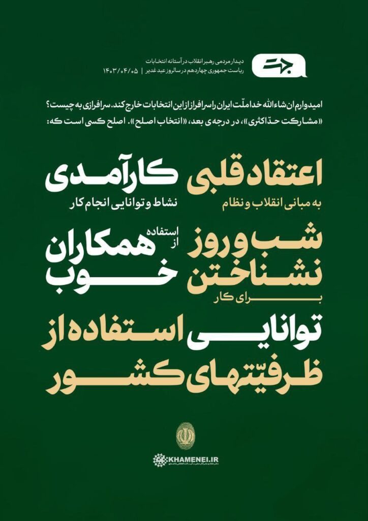 میں یقین رکھتا ہوں کہ ایرانی عوام بڑی تعداد میں انتخابات میں شرکت کریں گے اور درست انتخاب کریں گے رہبر انقلاب اسلامی ایران کا غدیر کی مناسبت سے عوام سے خطاب