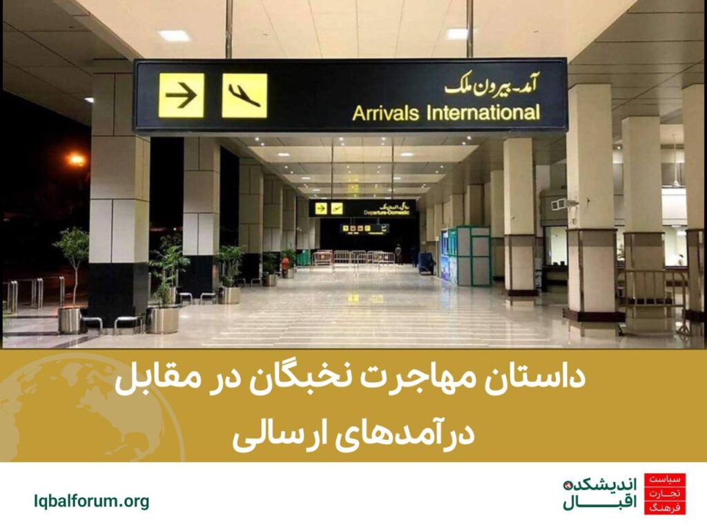 فرار مغزها از پاکستان:  داستان مهاجرت نخبگان در مقابل درآمدهای ارسالی