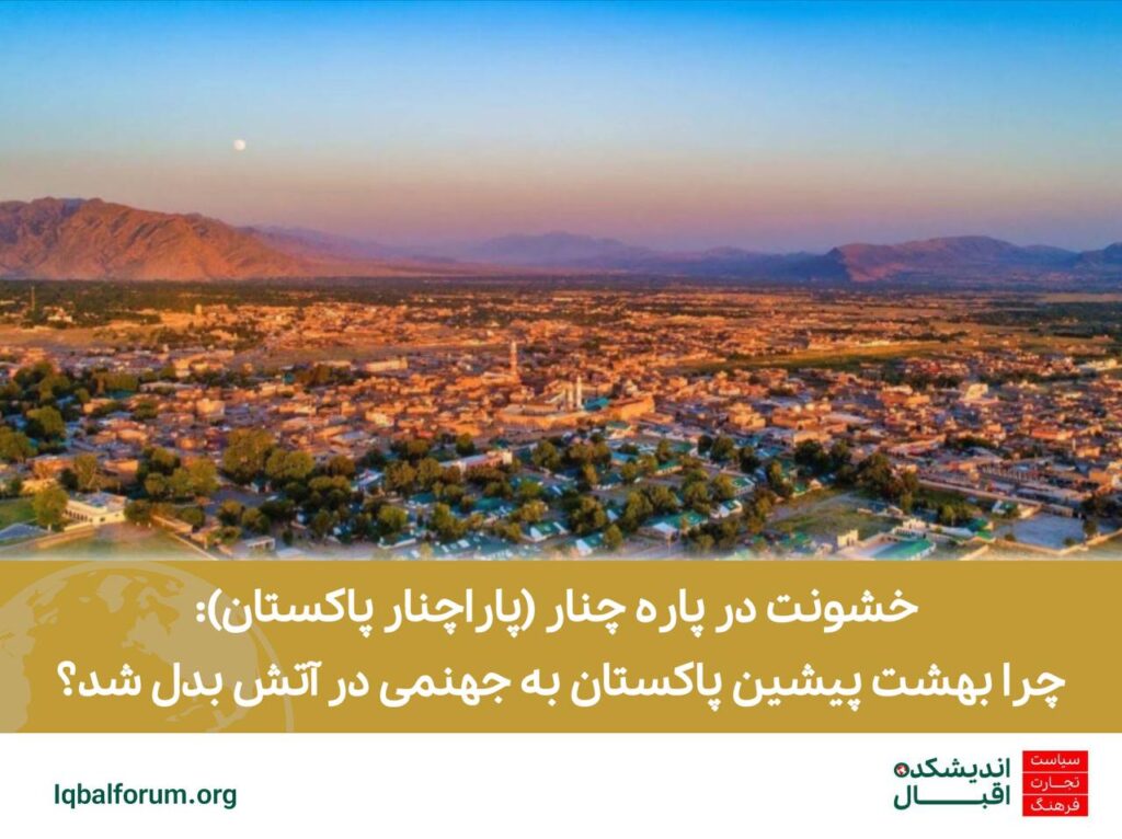 خشونت در پاره چنار (پاراچنار پاکستان): چرا بهشت پیشین پاکستان به جهنمی در آتش بدل شد؟