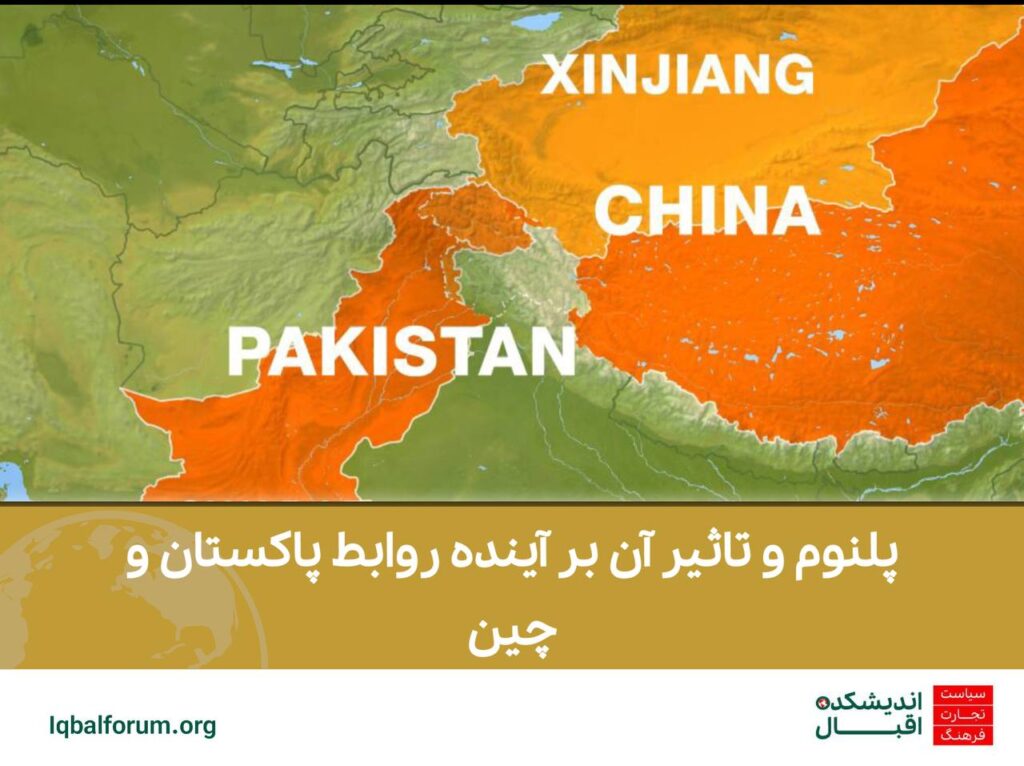 پلنوم و تاثیر آن بر آینده روابط پاکستان و چین