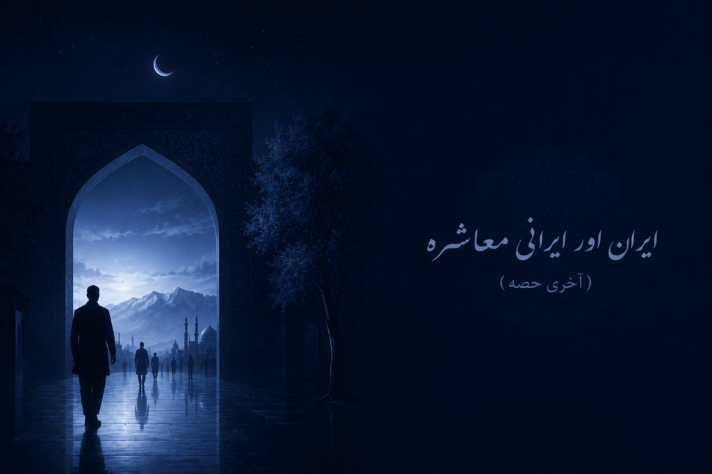 ایران اور ایرانی معاشرہ (آخری حصہ)