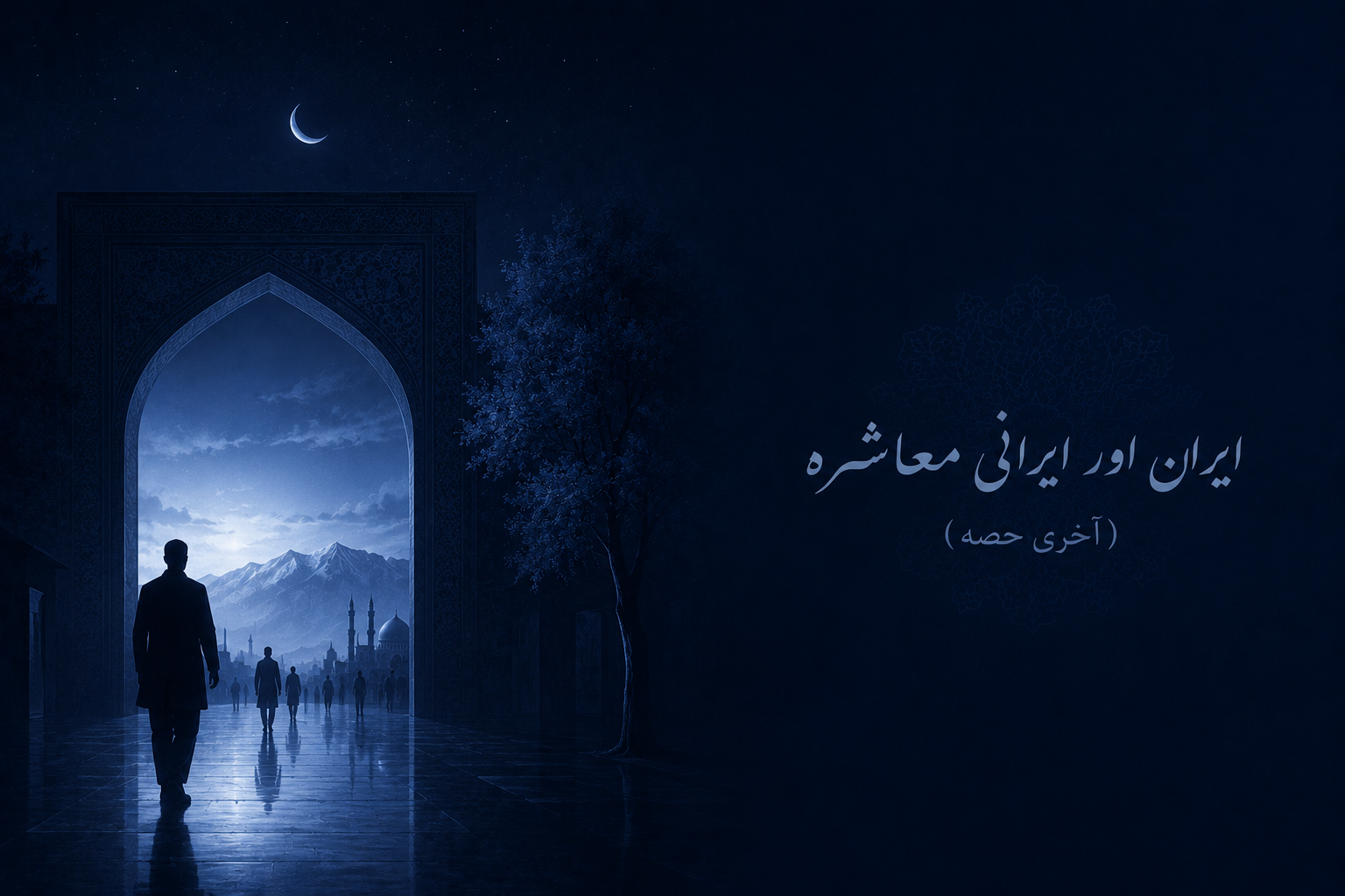 ایران اور ایرانی معاشرہ (آخری حصہ)