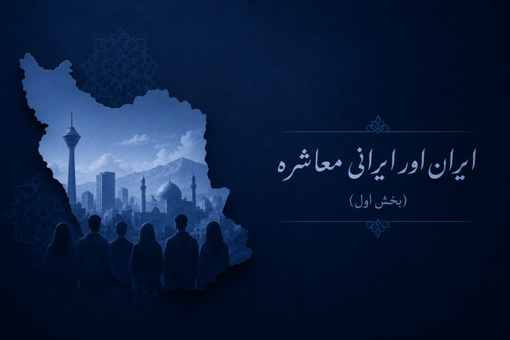 ایران اور ایرانی معاشرہ