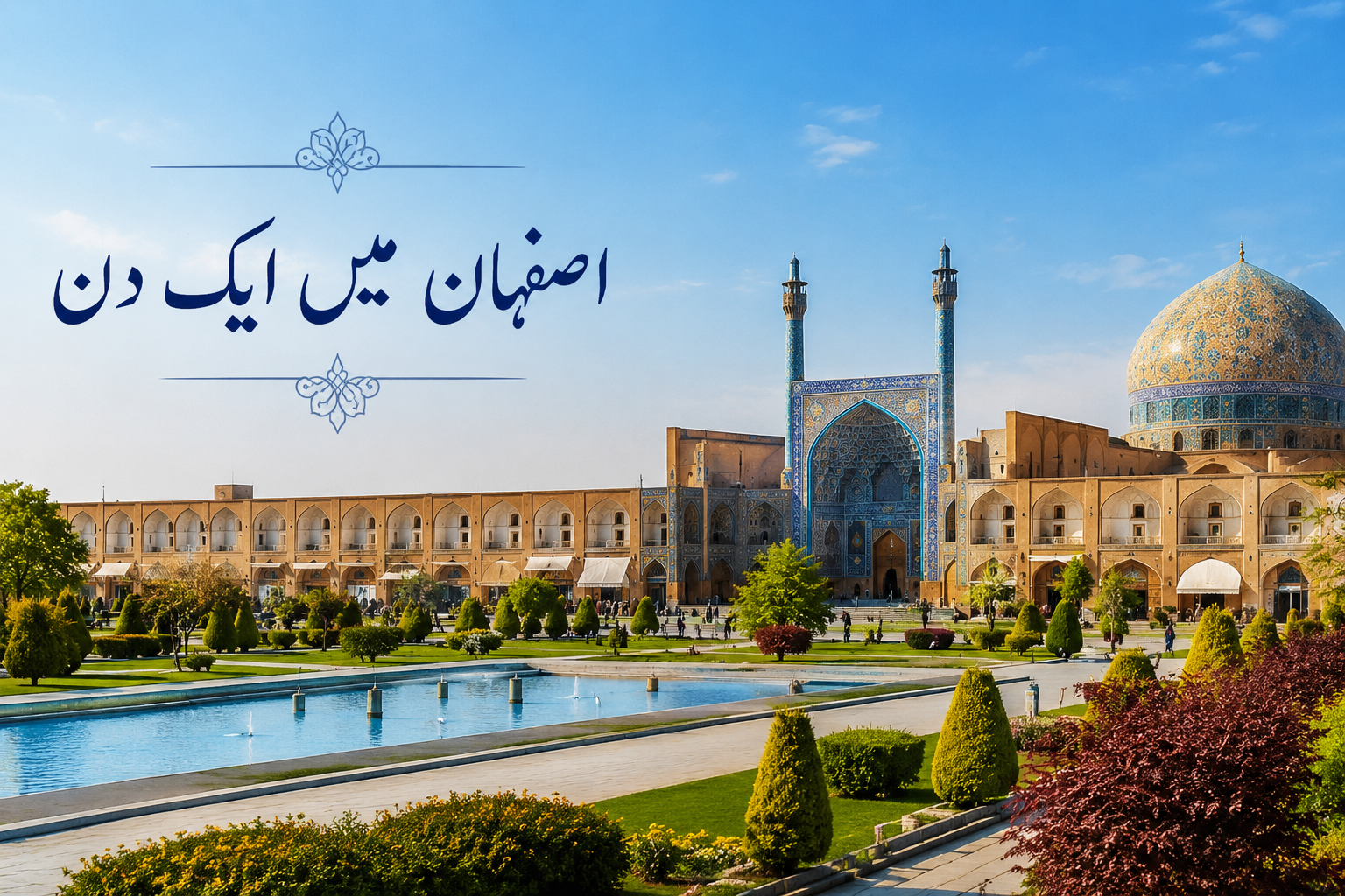 اصفہان میں ایک دن