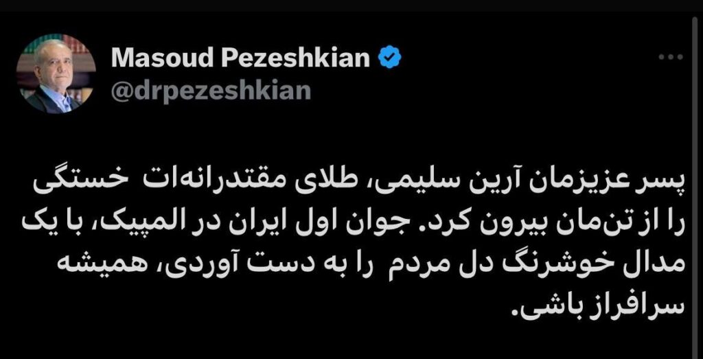 پیارے بیٹے اپ کے گولڈ میڈل نے ہمارے بدن سے تھکاوٹ کو دور کر دیا اولمپک میں پہلا جوان جس نے کچھ رنگ میڈل حاصل کیا ہمیشہ کامیاب رہے ایران کے صدر کا ارین سلیمی کو مبارکباد کا پیغام