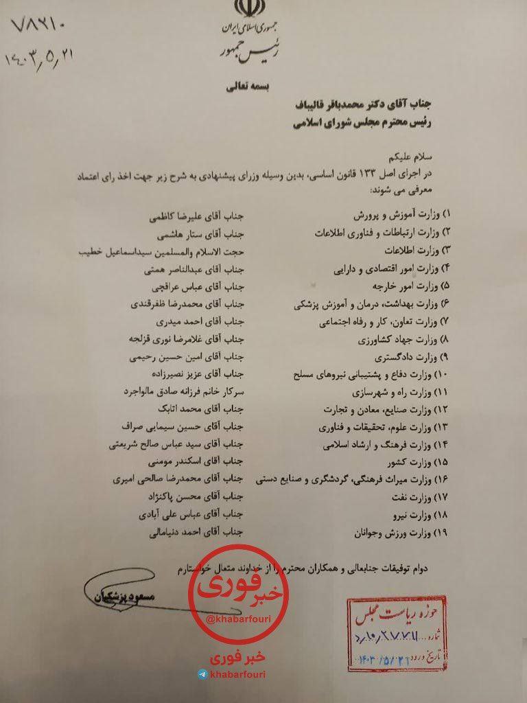 وزراء کے ناموں کی فہرست پر مشتمل صدر ایران کا خط جو اسمبلی میں توثیق کے لیے بھیجا گیا کل سے کمیشنز تشکیل دے دئیے جائیں گے جو ان وزراء کے ناموں کی جانچ پڑتال کریں گے اور ناموں کو حتمی شکل دیں گے سپیکر پارلیمنٹ ڈاکٹر قالیباف