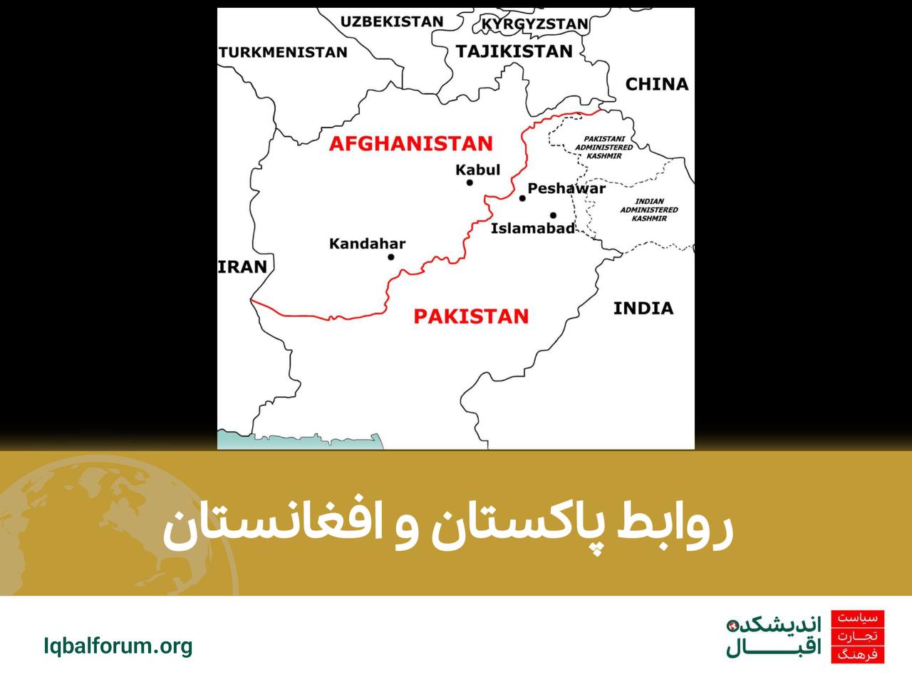 روابط پاکستان و افغانستان | تحلیل تحولات منطقه ای و تاثیرات سیاسی