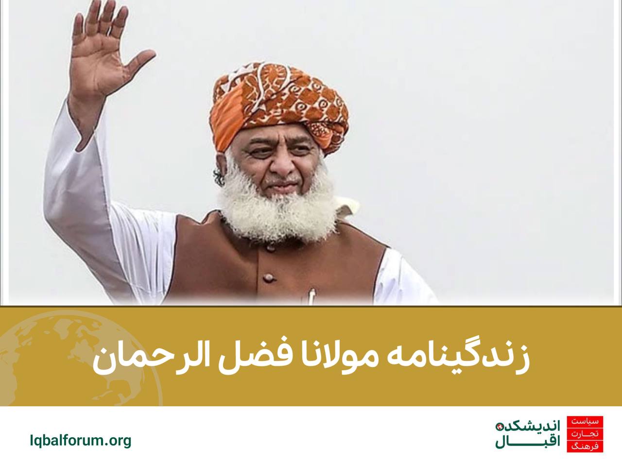 مولانا فضل الرحمان: زندگی‌نامه، نقش در سیاست پاکستان و جنبش دموکراتیک | تحلیل تحولات سیاسی و برکناری عمران خان