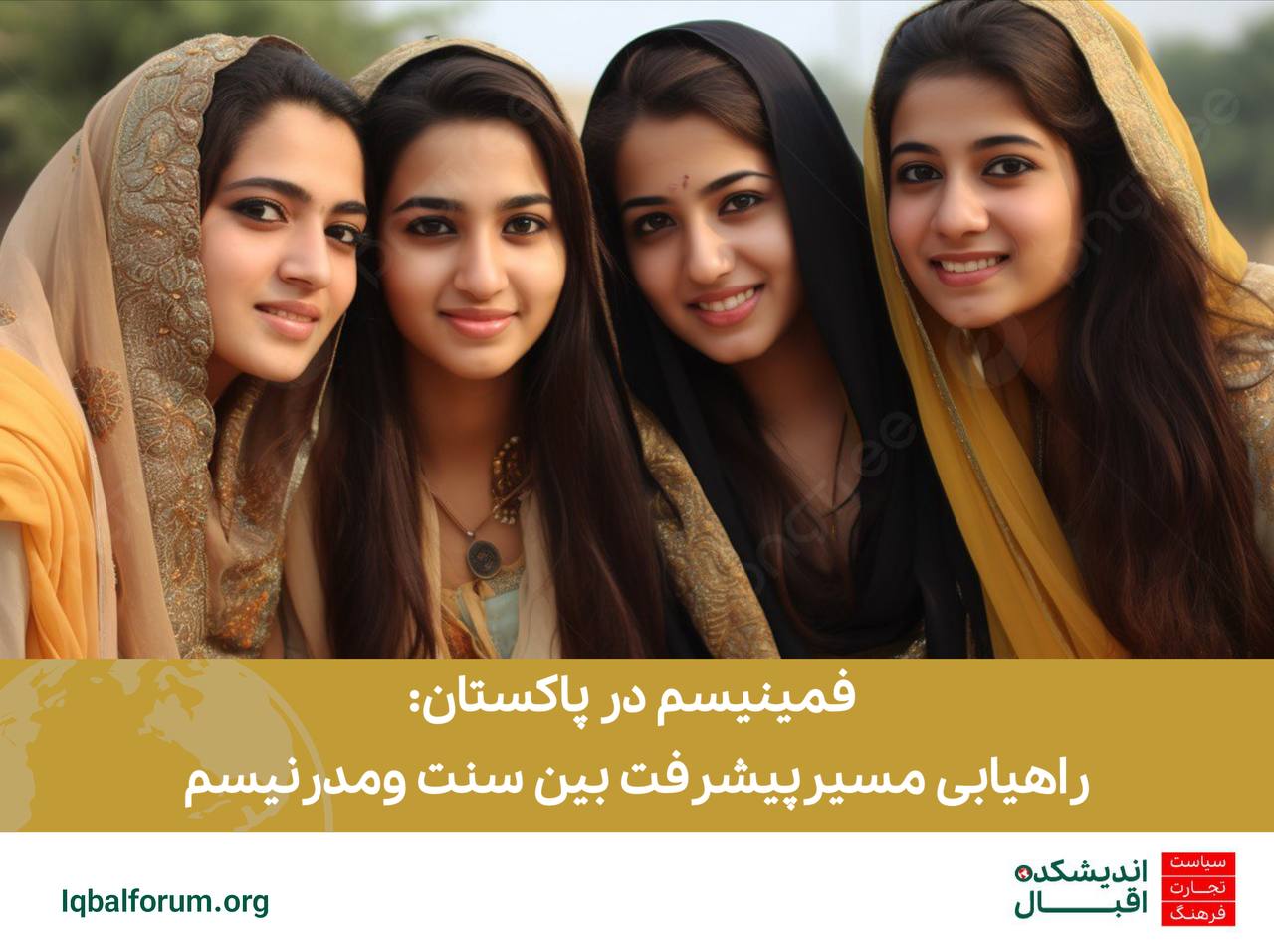 فمینیسم در پاکستان: راهیابی مسیر پیشرفت بین سنت و مدرنیسم