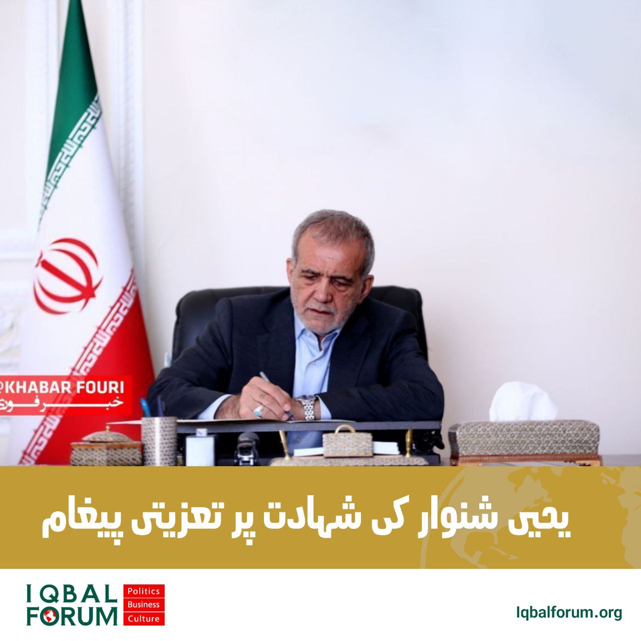 “یحیی السنوار” کی شہادت کے بعد ایران کے صدر اور  وزارت خارجہ کا بیان