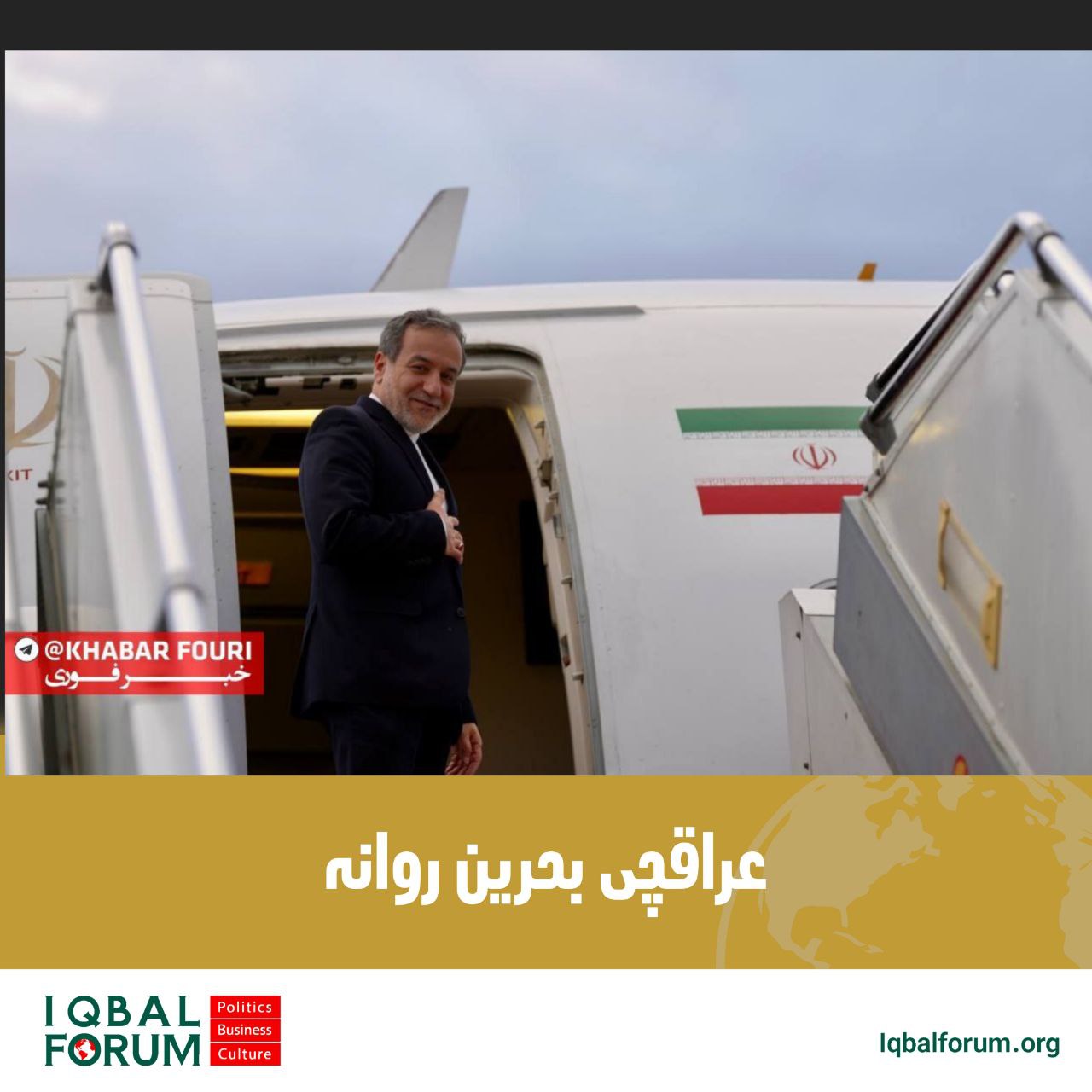 ایران کے وزیر خارجہ سید عباس عراقچی اپنے خطے کے دوروں کے سلسلے میں اج بحرین کے لیے روانہ ہو گئے