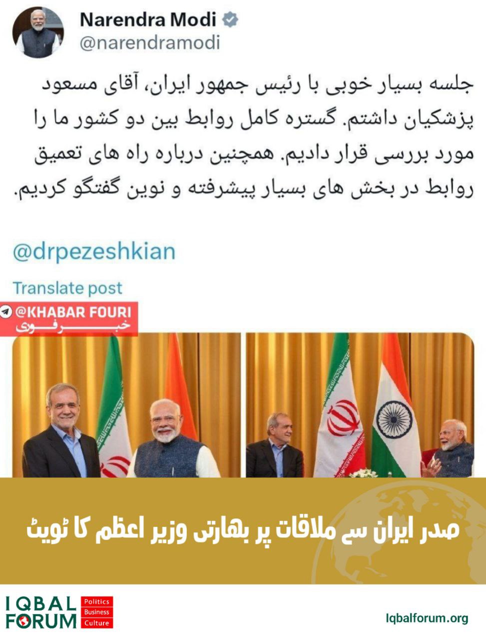ایران کے صدر کے ساتھ بہت خوبصورت نشست رہی