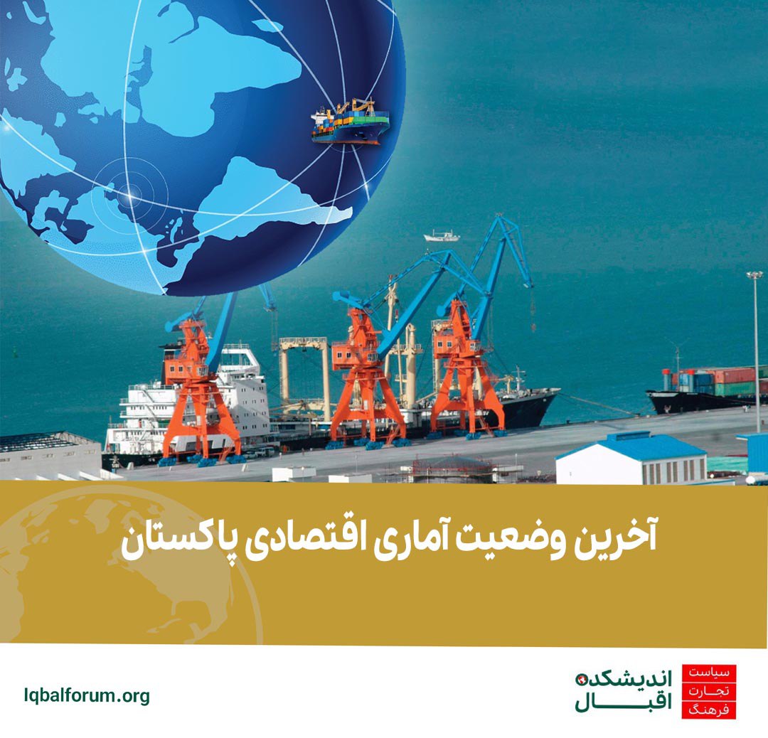 آخرین وضعیت آماری اقتصادی پاکستان | اخبار اقتصادی پاکستان