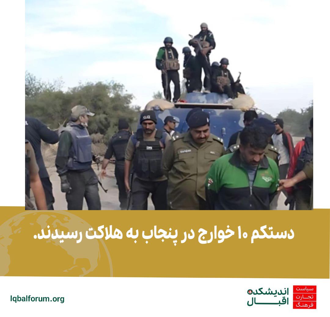 مرگ دستکم 10 خوارج در نبرد سنگین پلیس پنجاب | اخبار نظامی پاکستان