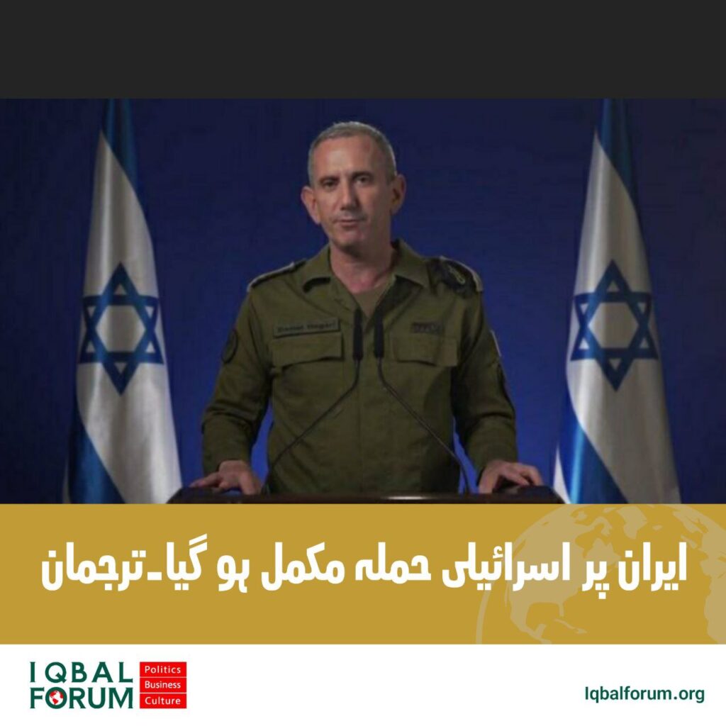 ایران پر اسرائیل کا حملہ مکمل ہو گیا ترجمان افواج اسرائیل