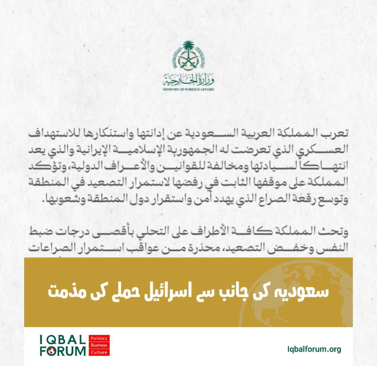 سعودی عرب نے ایران پر فوجی حملے کی مذمت کرتے ہوئے پرامن رہنے کی اپیل کی ہے