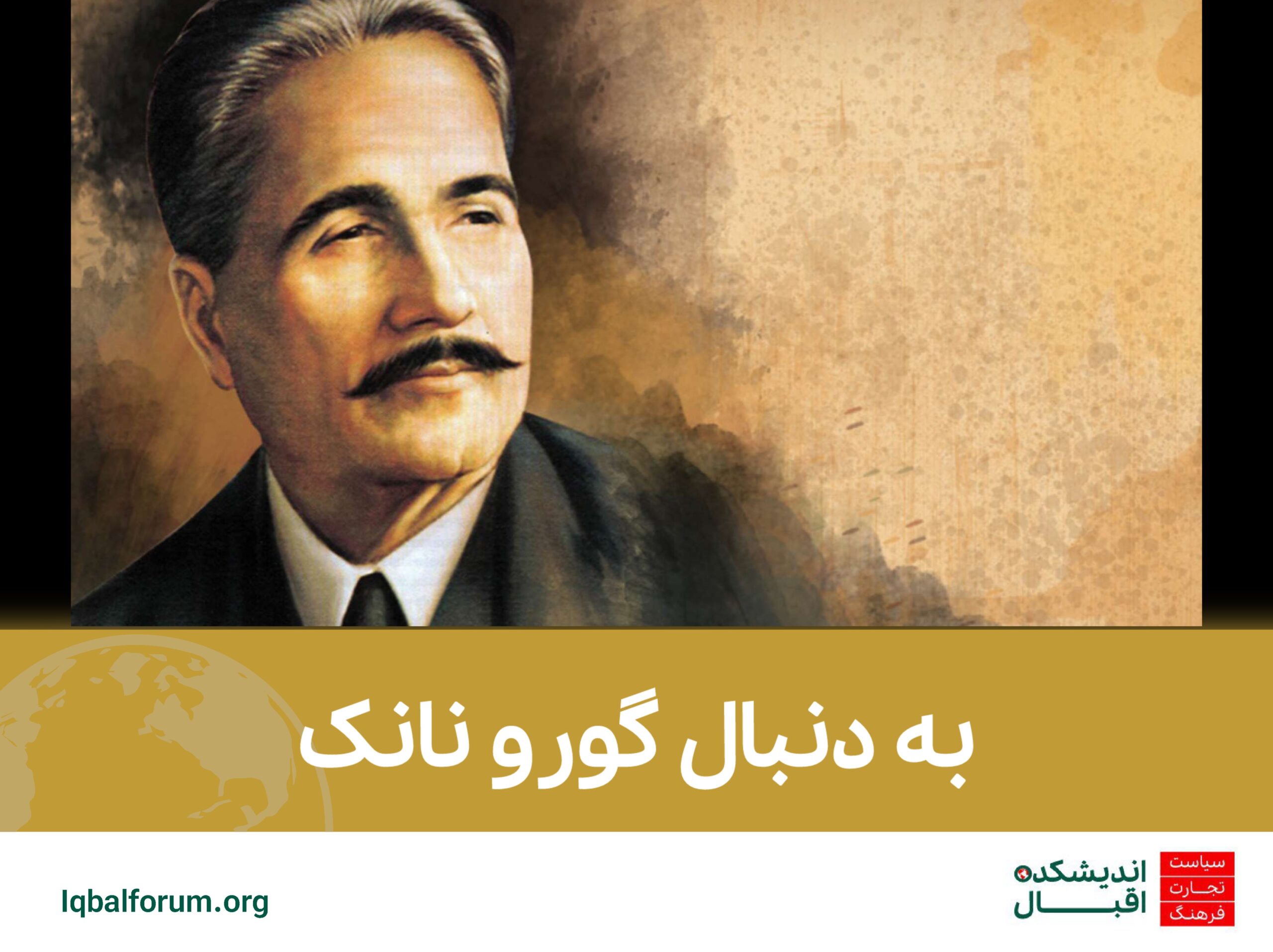 به دنبال گورو نانک