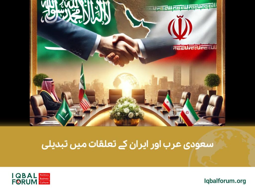 سعودی عرب اور ایران کے تعلقات میں تبدیلی