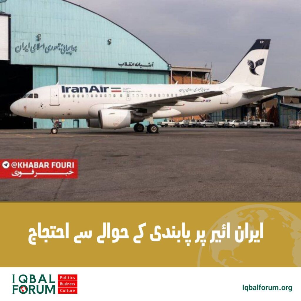 ایران ائیر پر پابندی کے حوالے سے احتجاج