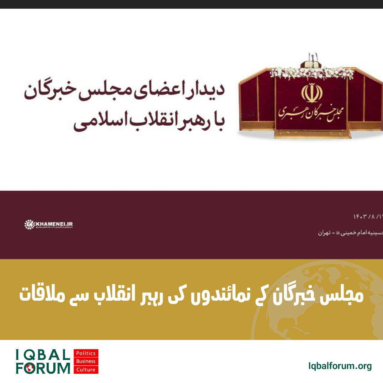 مجلس خبرگان کے نمائندوں کی رہبر انقلاب سے ملاقات