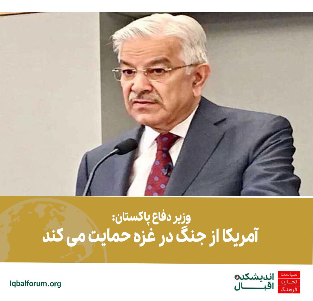 وزیر دفاع پاکستان: آمریکا از جنگ در غزه حمایت می کند