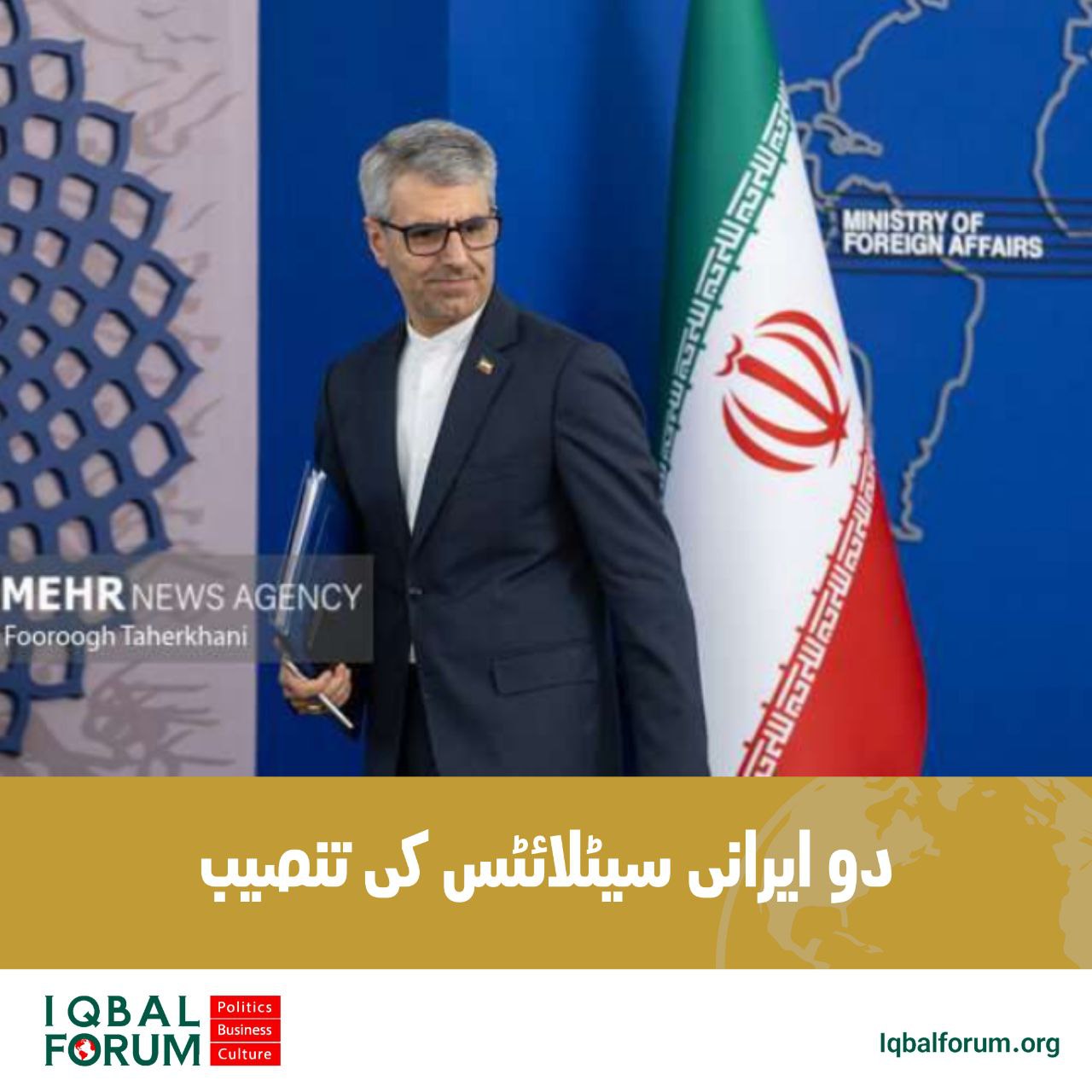 دو ایرانی سیٹلائٹس کو زمین کے مدار میں چھوڑنے پر ترجمان وزارت خارجہ کی ایرانی قوم کو مبارکباد