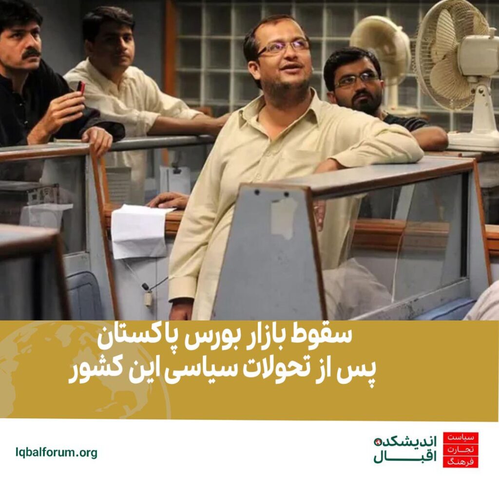 بازار بورس پاکستان پس از تحولات سیاسی این کشور به شدت سقوط کرد.