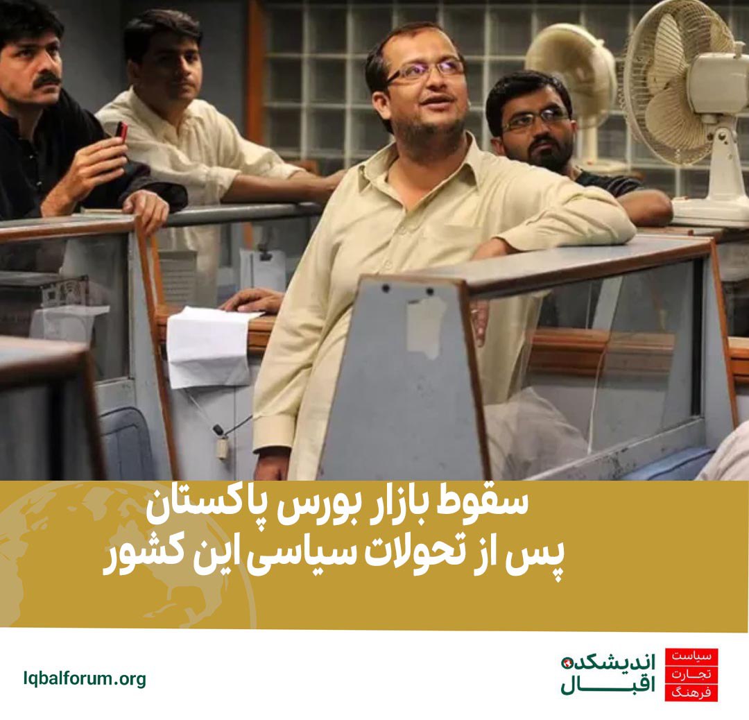 بازار بورس پاکستان پس از تحولات سیاسی این کشور به شدت سقوط کرد.
