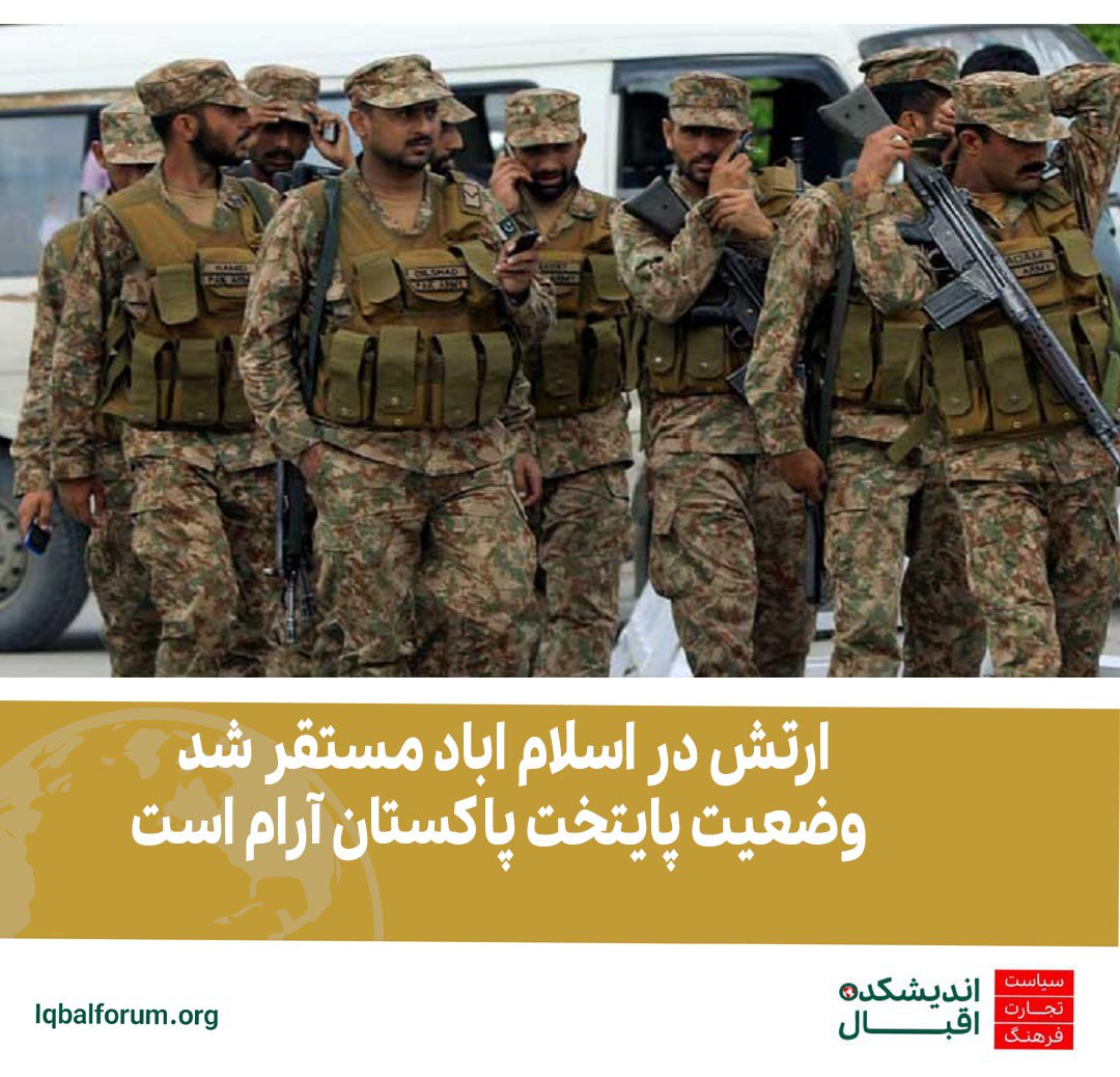 پس از ورود هزاران نفر از معترضان به اسلام آباد ارتش پاکستان در پایتخت مستقر شد.