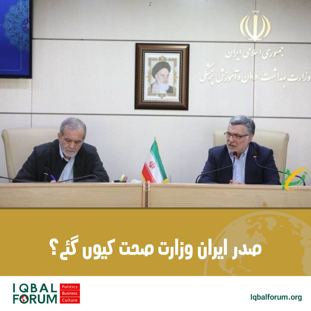 صدر  ایران وزارت صحت کیوں گئے؟