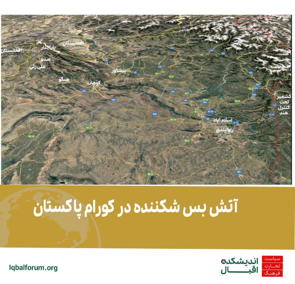آتش بس شکننده در منطقه کورام