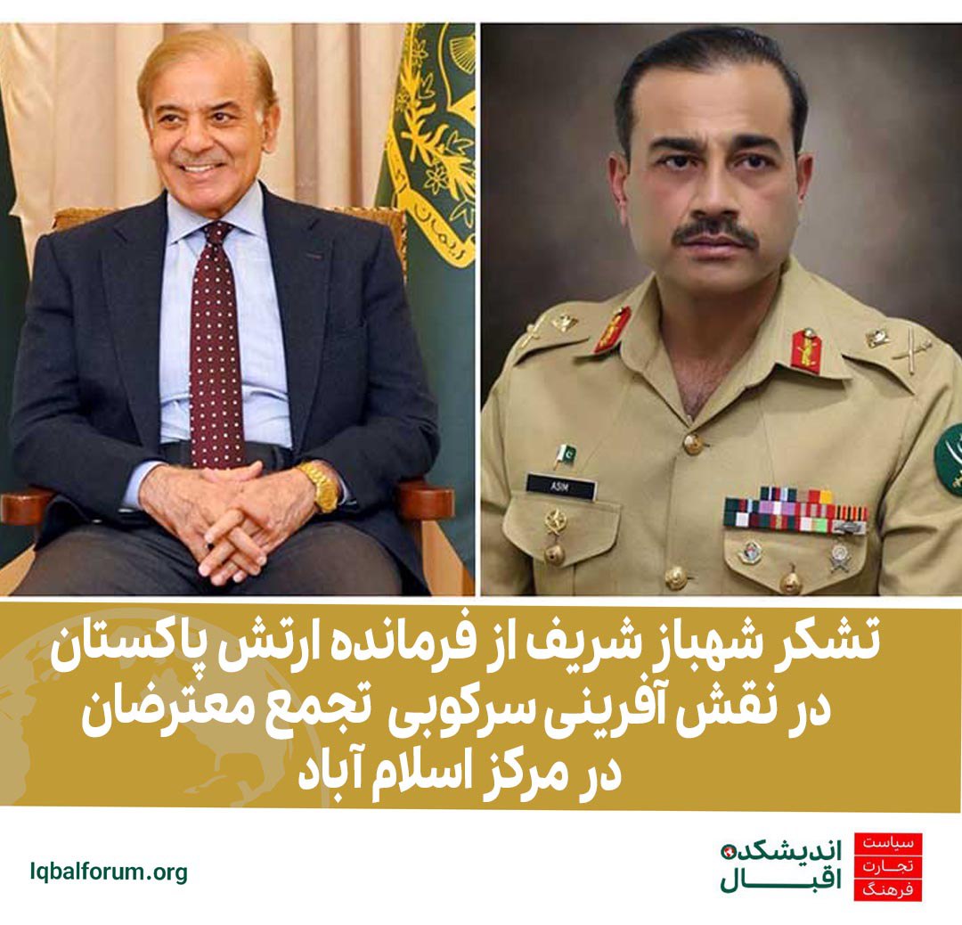 تشکر شهباز شریف از ارتش در سرکوبی تجمع معترضان در اسلام آباد