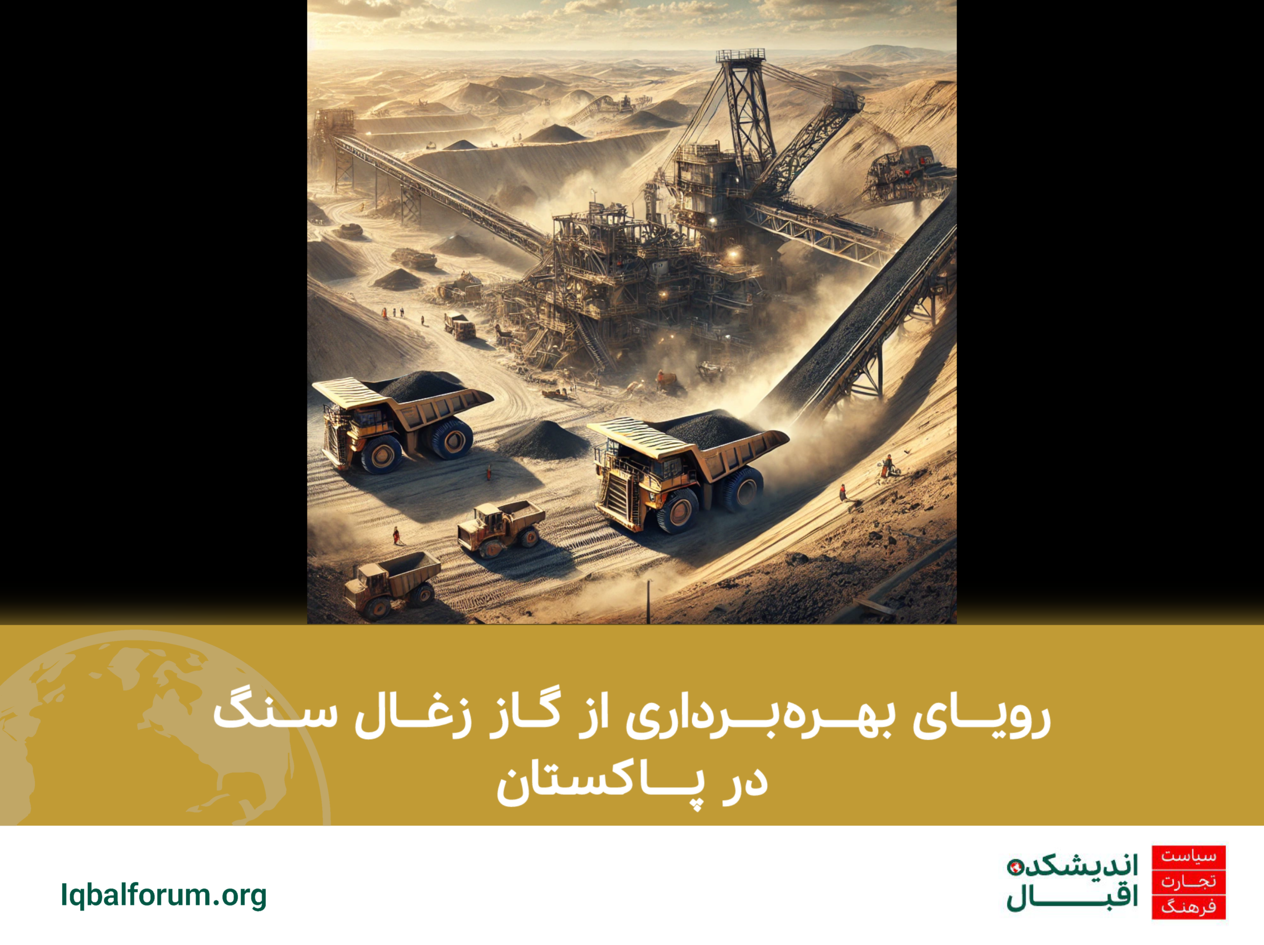 رویای بهره‌برداری از گاز زغال‌ سنگ در پاکستان