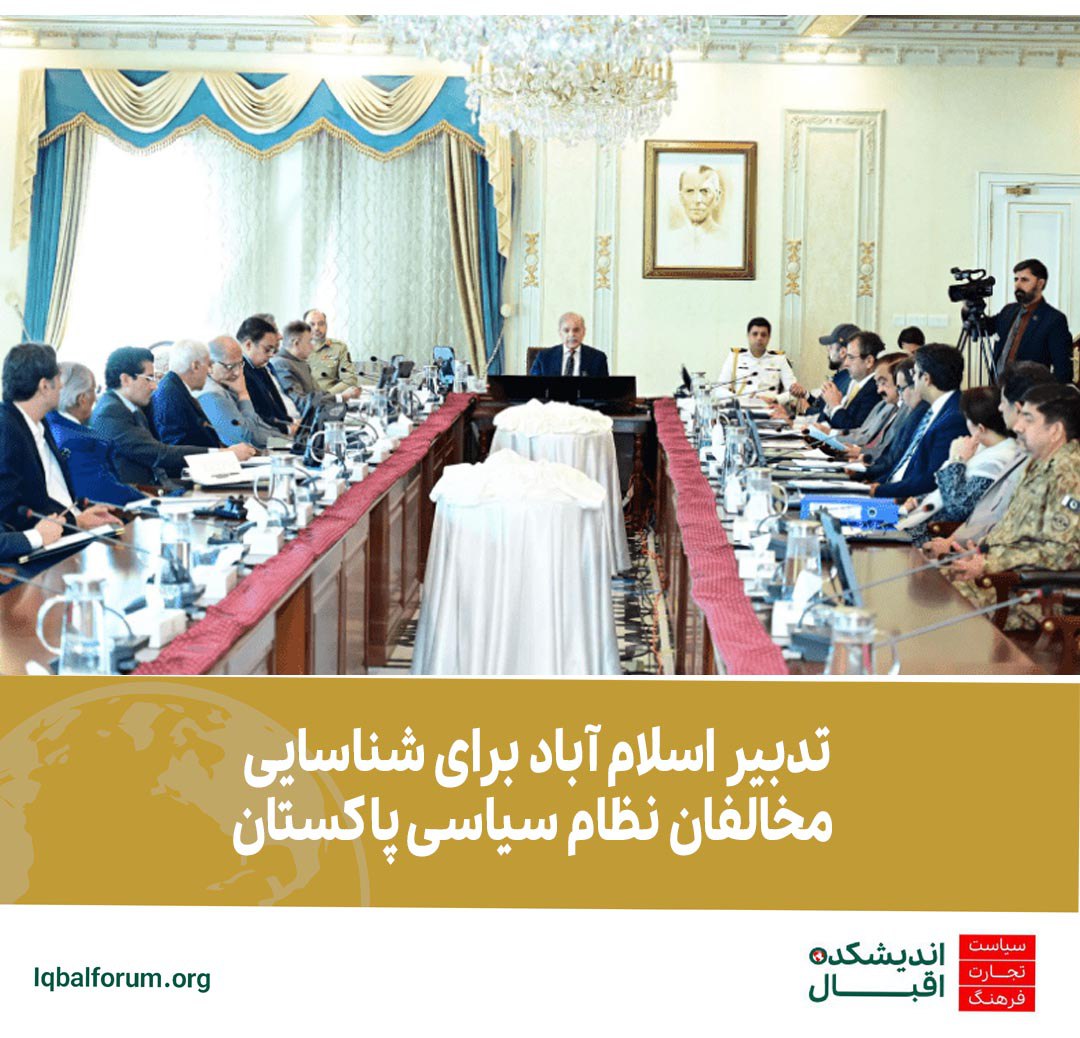 تدبیر اسلام آباد برای شناسایی مخالفان نظام سیاسی پاکستان