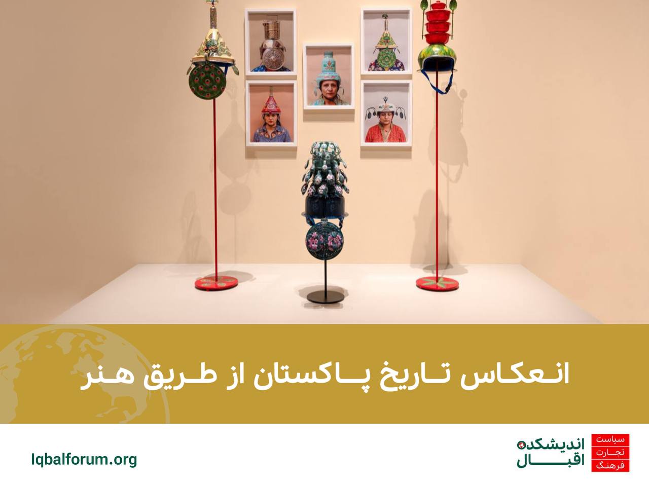انعکاس تاریخ پاکستان از طریق هنر