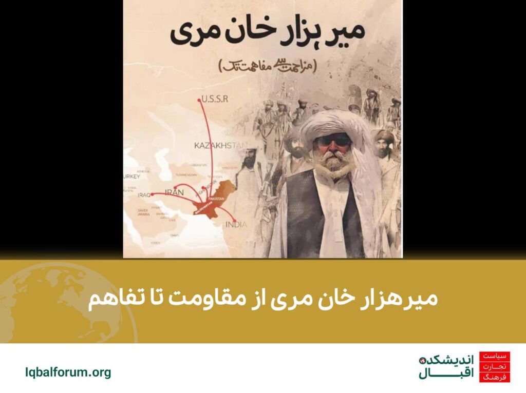 میرهزار خان مری از مقاومت تا تفاهم، کتابی برای تحریف واقعیت بلوچستان