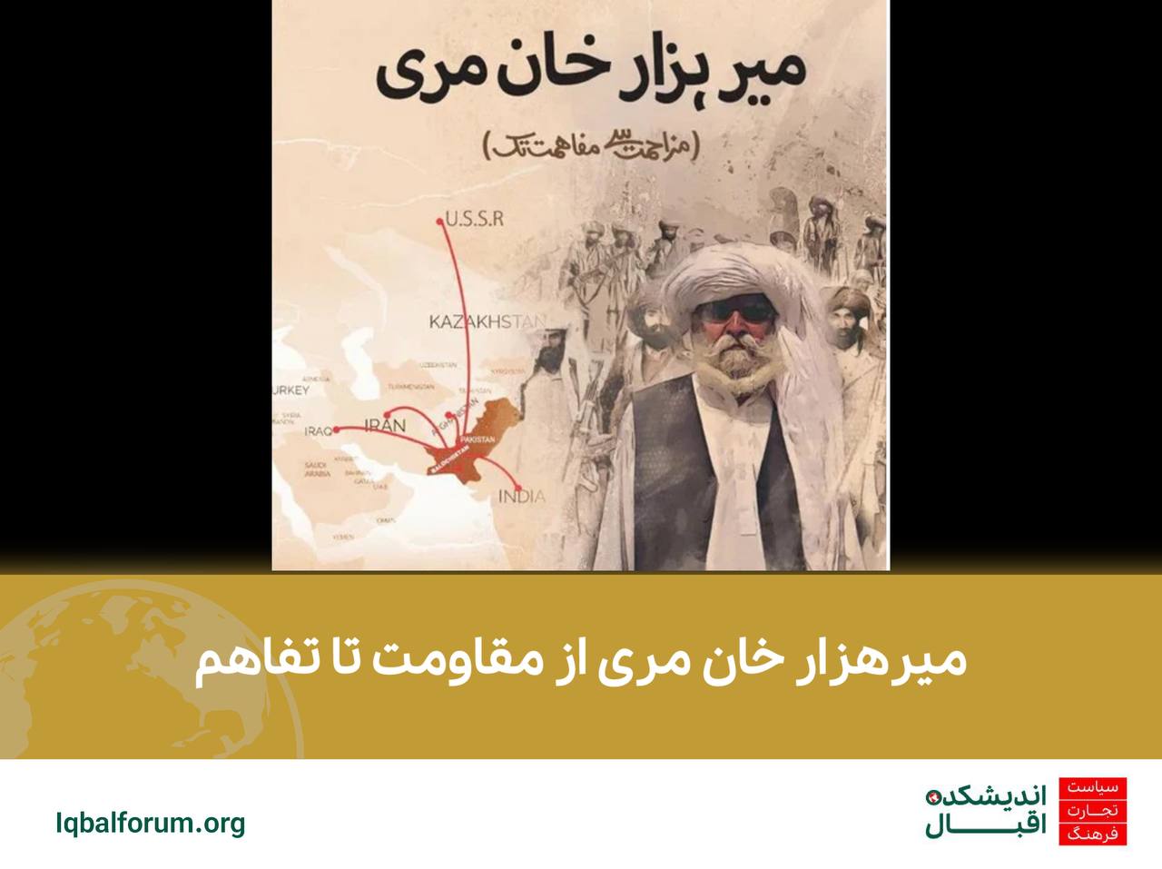میرهزار خان مری از مقاومت تا تفاهم، کتابی برای تحریف واقعیت بلوچستان